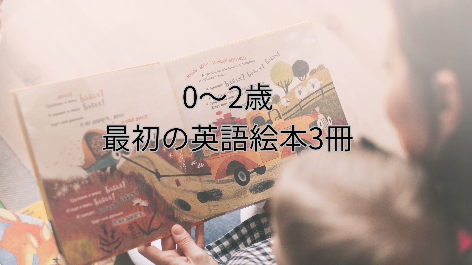 0〜2歳｜最初の英語絵本3冊