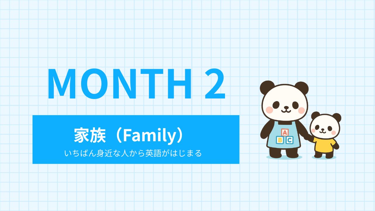 Month 2｜家族（Family）