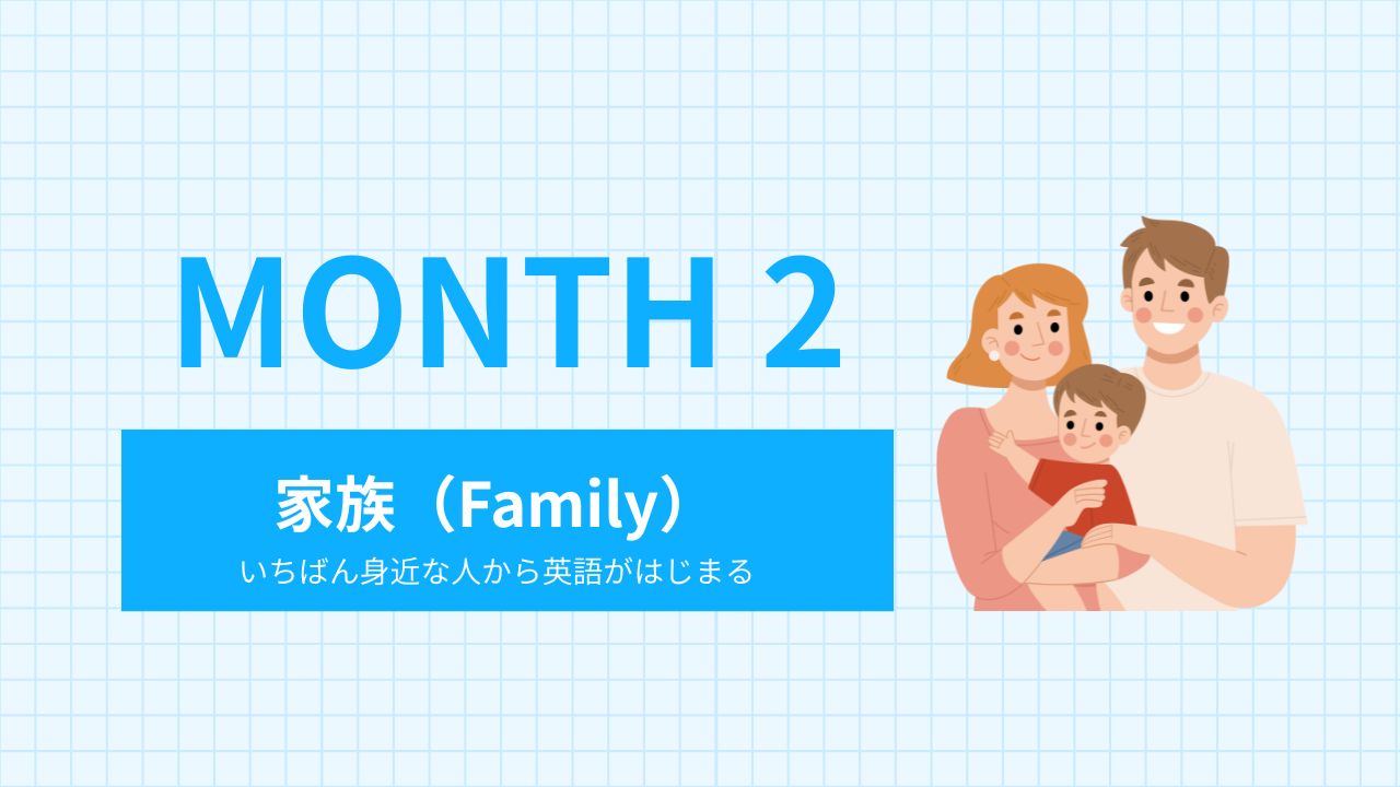 Month 2｜家族（Family）