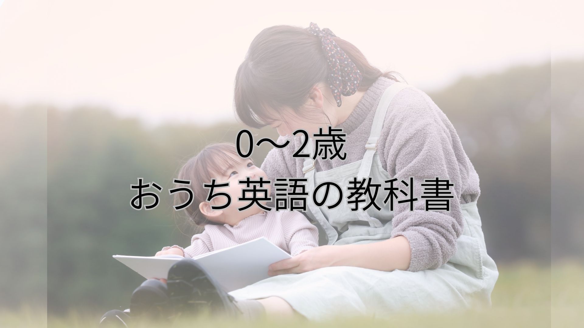 0〜2歳 おうち英語の教科書を作りました