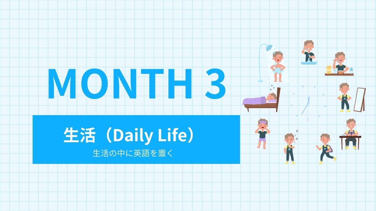 Month 3｜生活（毎日の流れ）