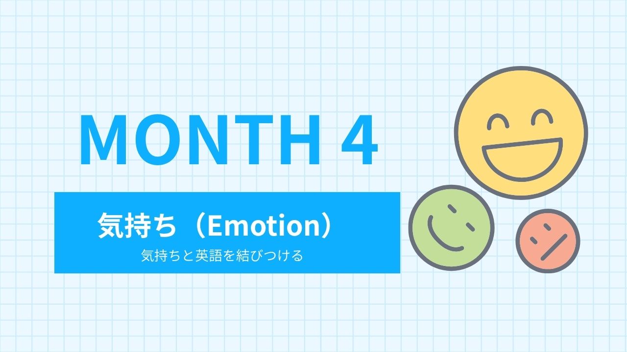 Month 4｜気持ち（Emotions)