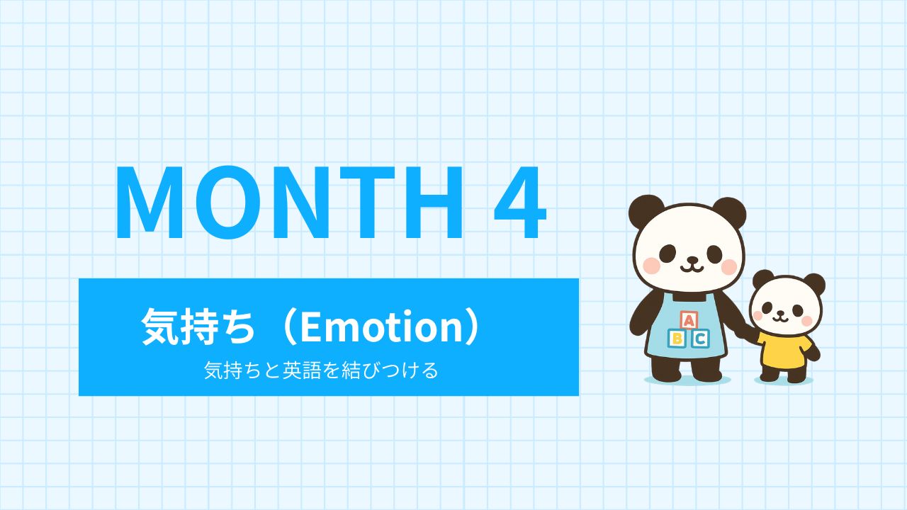 Month 4｜気持ち（Emotions)