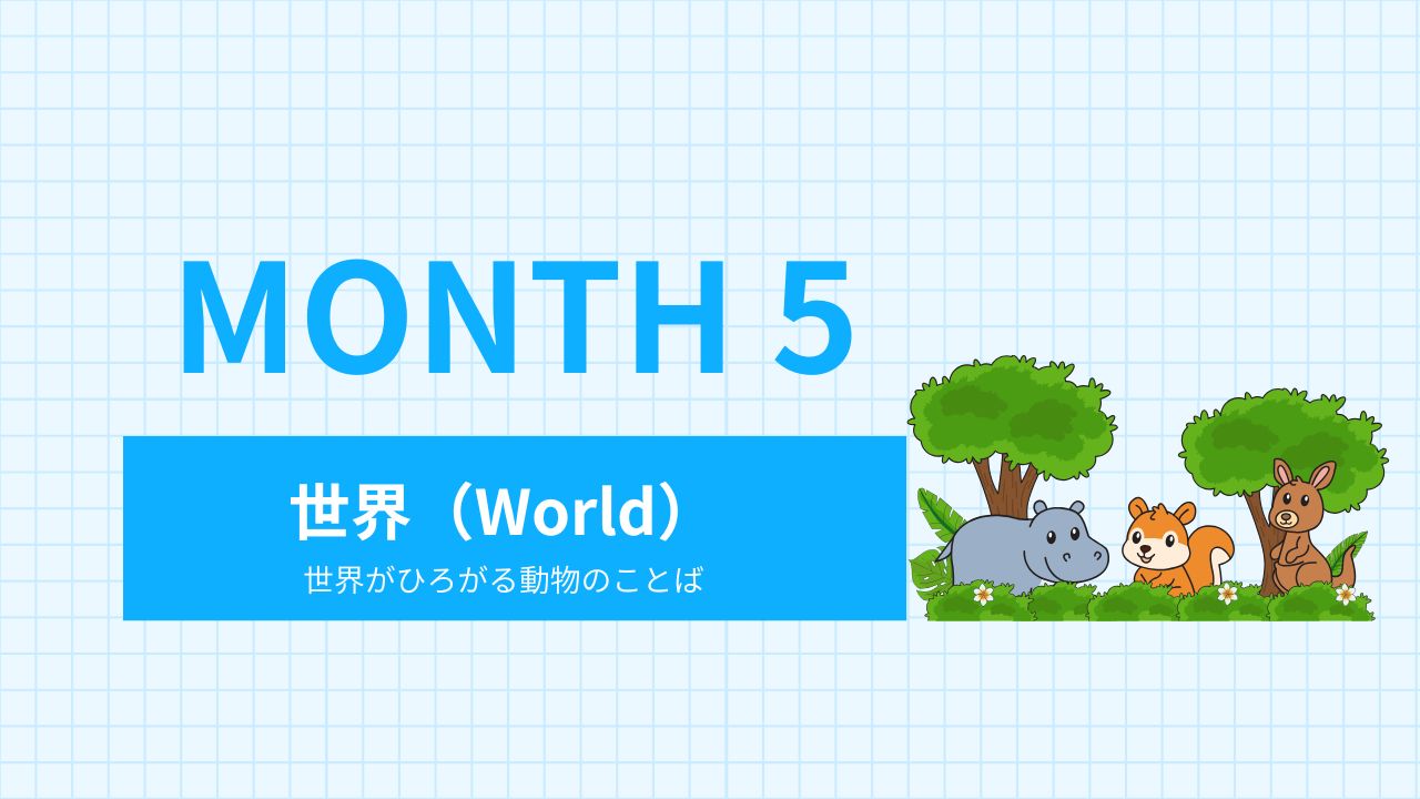 Month 5｜世界（World）
