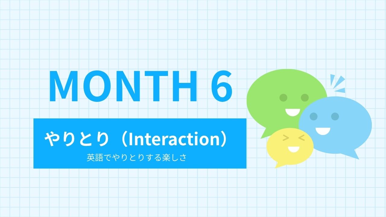 Month｜6　やりとり（Interaction）