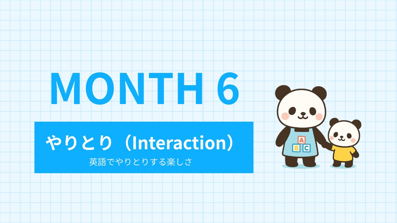 Month｜6　やりとり（Interaction）