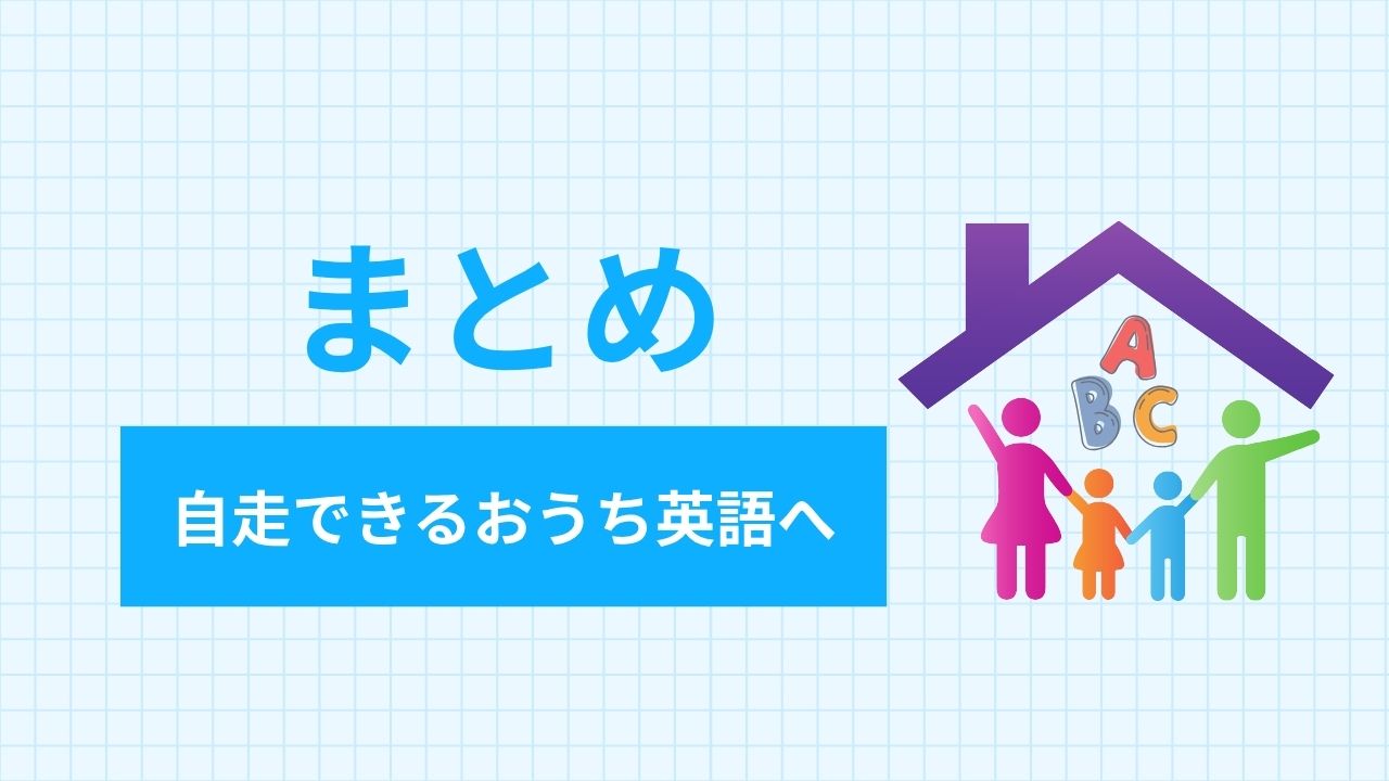 まとめ　